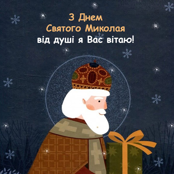 Привітання зі сколвятом Святого Миколая №22