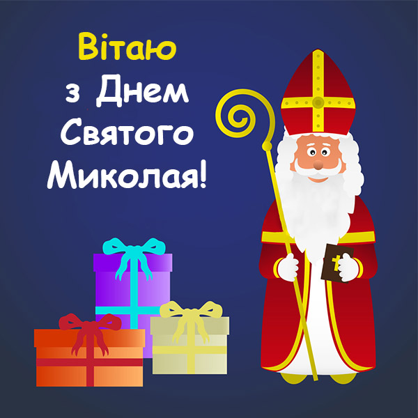 Привітання з Днем Святого Миколая №24