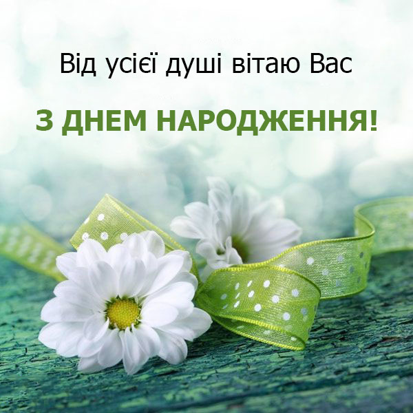 Привітання з Днем Народження жінці №71