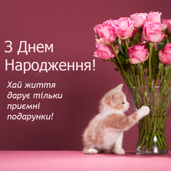 Привітання з Днем Народження жінці №72