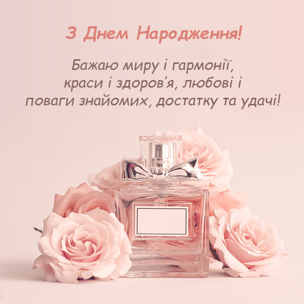 Привітання з Днем Народження жінці №74