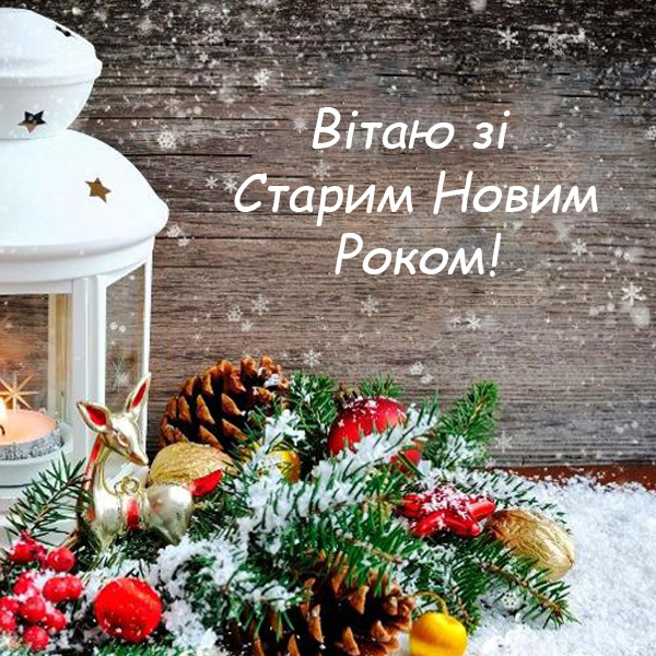 Привітання зі Старим Новим Роком №32