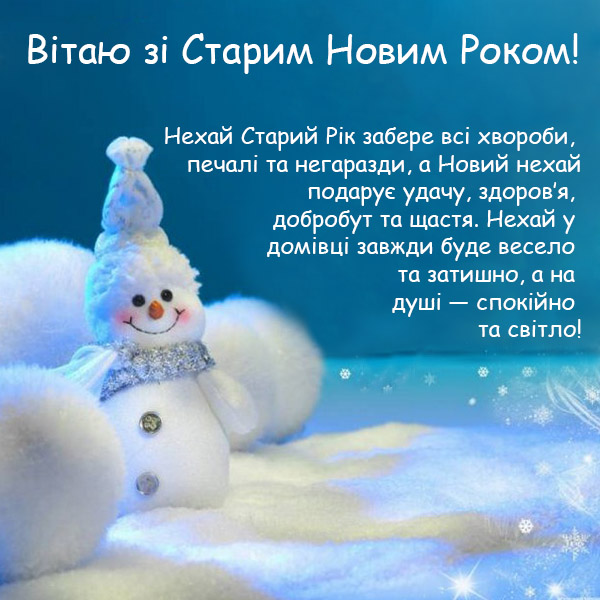 Привітання зі Старим Новим Роком №34