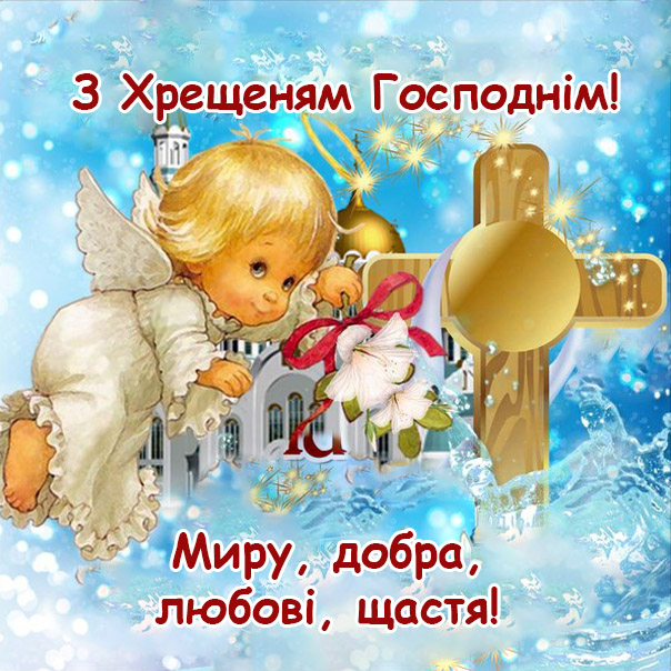 Привітання на Водохрище (Йордан) №17