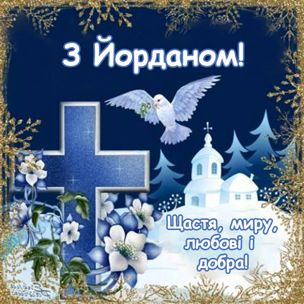 Привітання на Водохрище (Йордан) №18