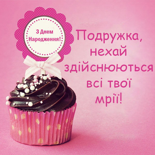 Привітання з Днем Народження для подруги №31