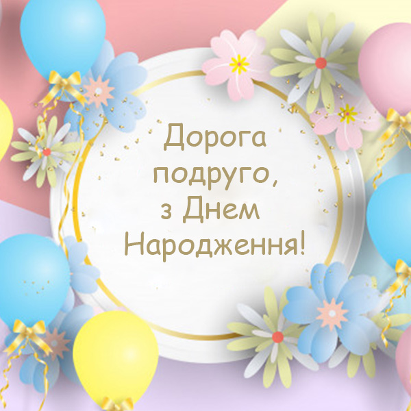 Привітання з Днем Народження для подруги №32