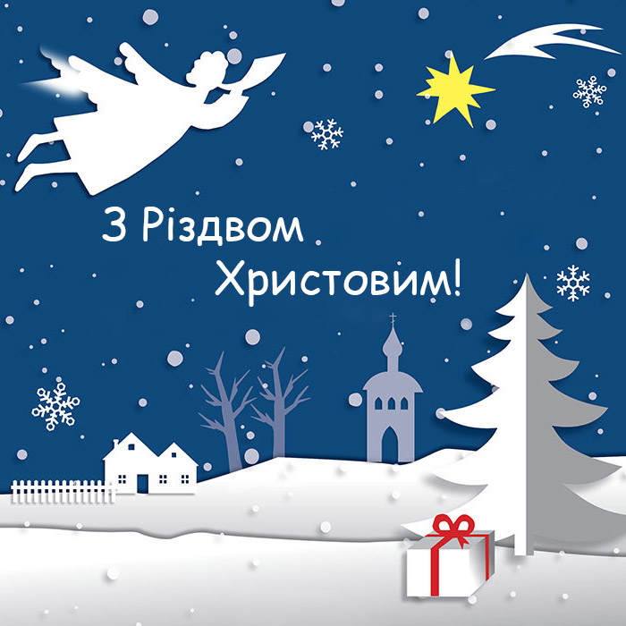 Привітання з Різдвом Христовим №33