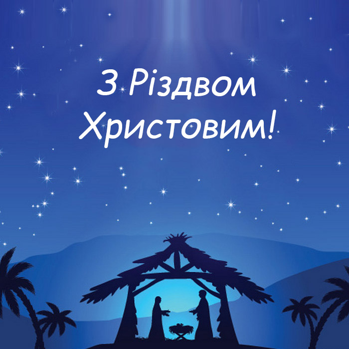 Привітання з Різдвом Христовим №35