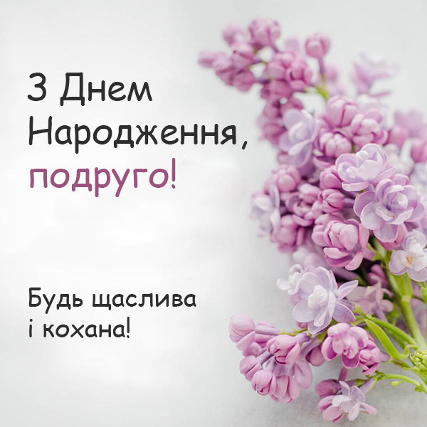 Привітання з Днем Народження для подруги №33