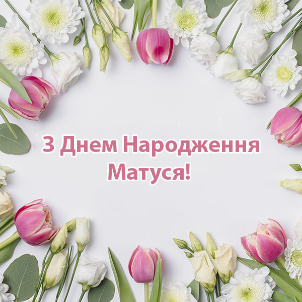 Привітання мамі на день народження №26