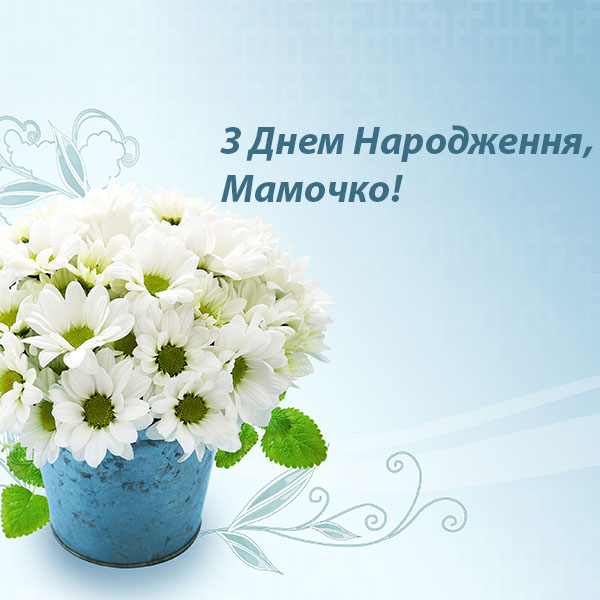 Привітання мамі на день народження №27