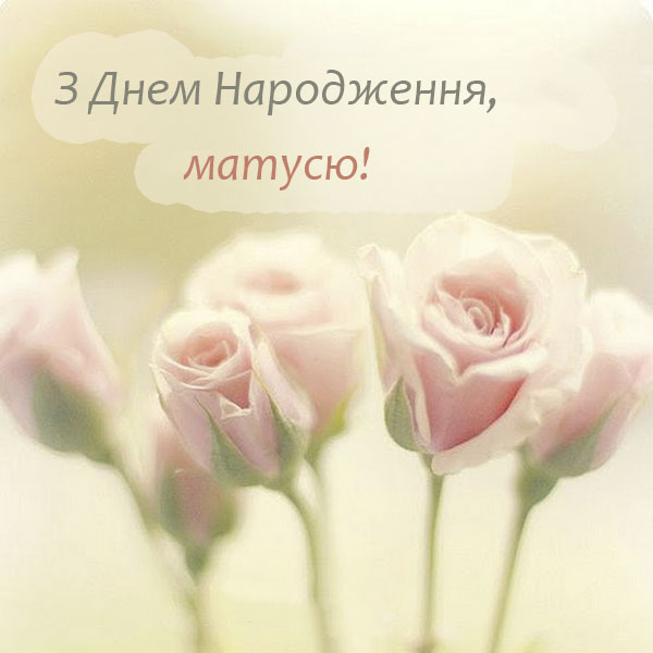 Привітання мамі на день народження №28