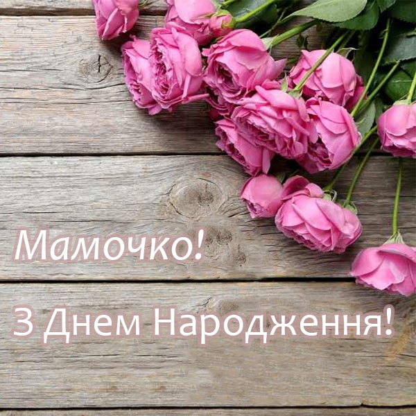 Привітання мамі на день народження №29 Привітання мамі на день народження №29