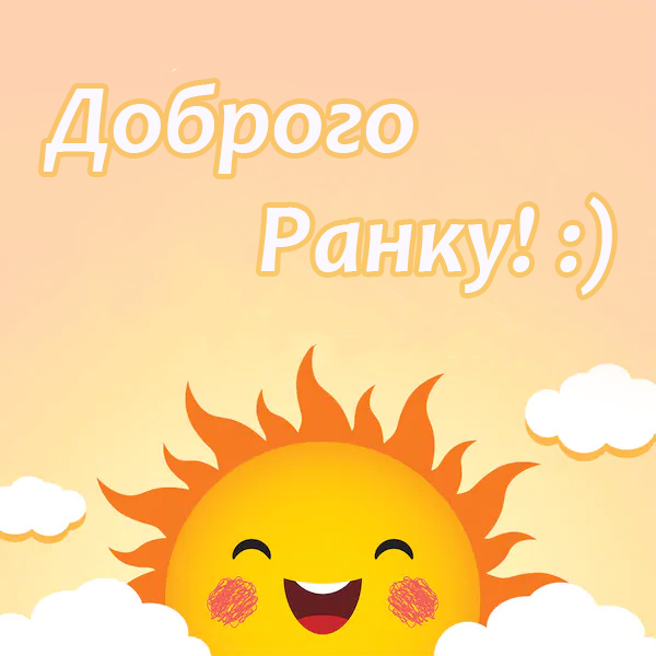 Побажання доброго ранку №33