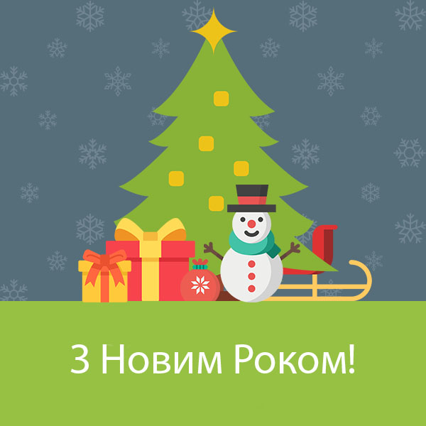 Привітання з Новим Роком №72 картинка