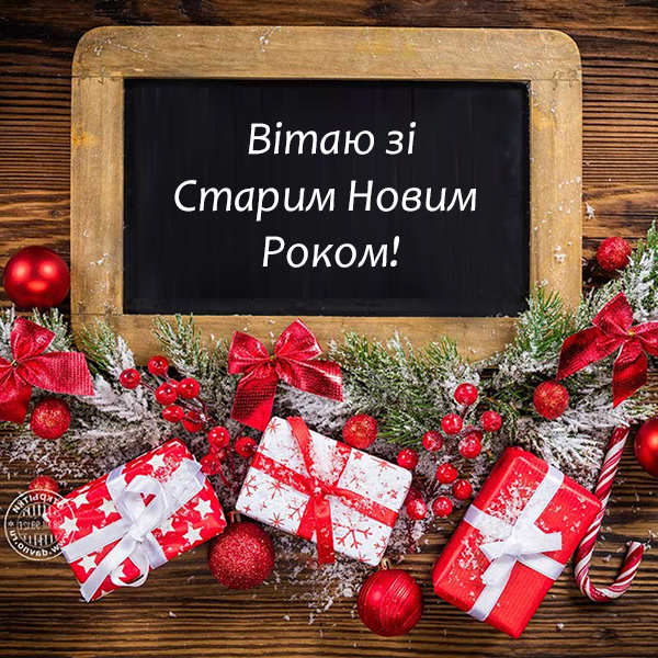 Привітання зі Старим Новим Роком №35