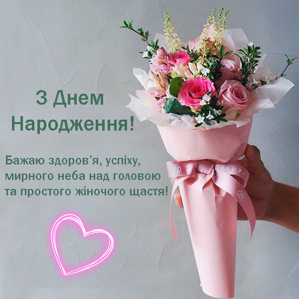 Привітання з Днем Народження жінці №89