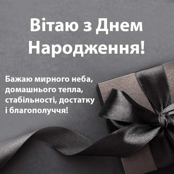 Привітання з днем народження мужчині №63