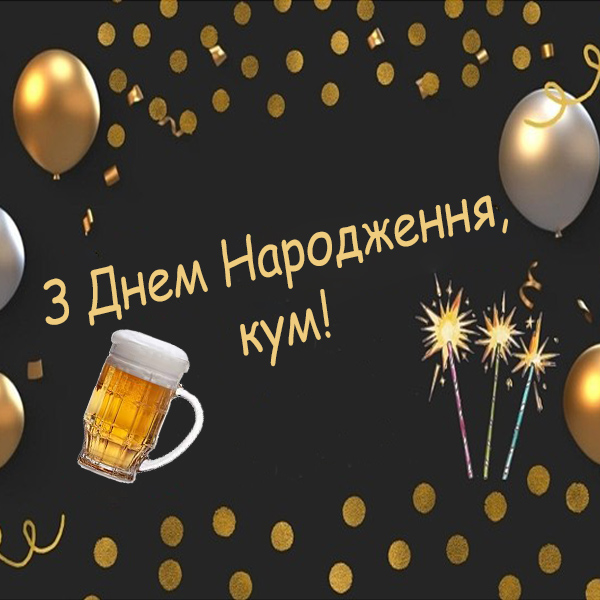Привітання куму з Днем Народження №29