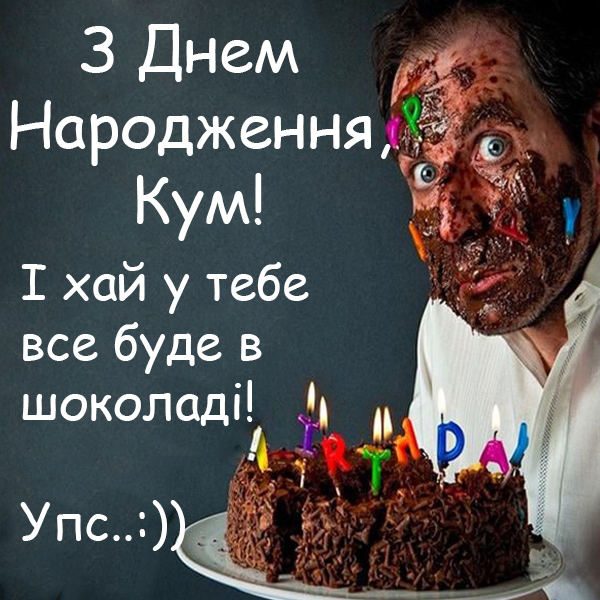 Привітання куму з Днем Народження №30