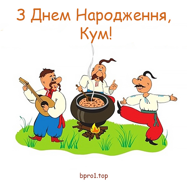Привітання куму з Днем Народження №31