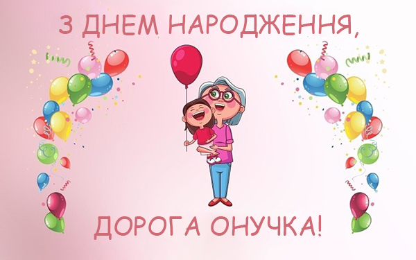 Привітання з Днем Народження внучці №37