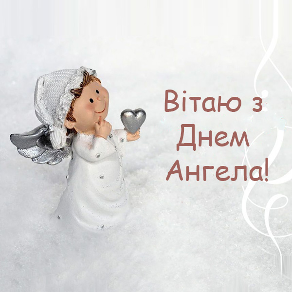 Привітання з Днем Ангела №56