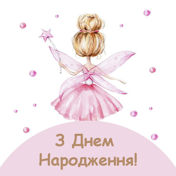 Привітання з Днем Народження дівчинці №55