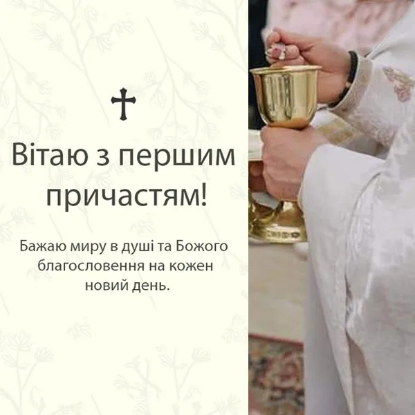Привітання з першим причастям №32