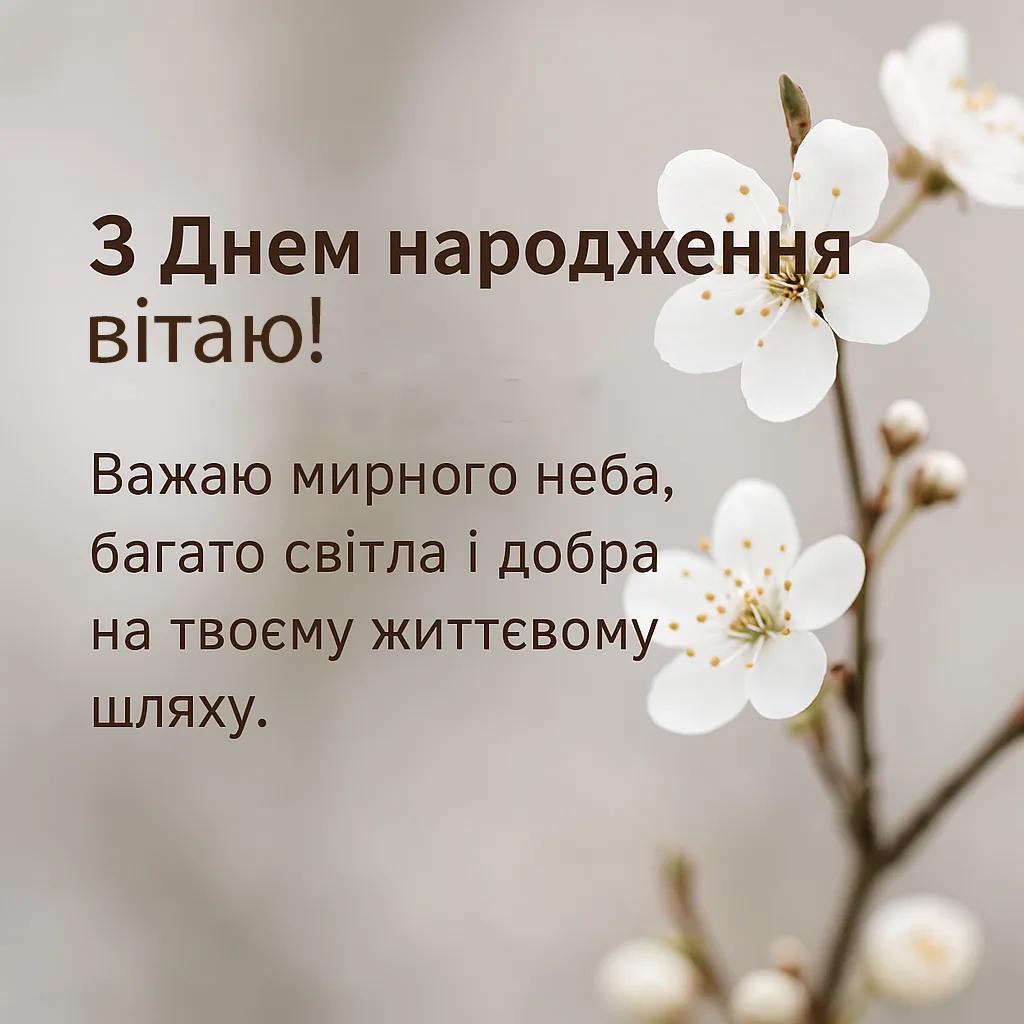 Привітання з днем народження під час війни №27