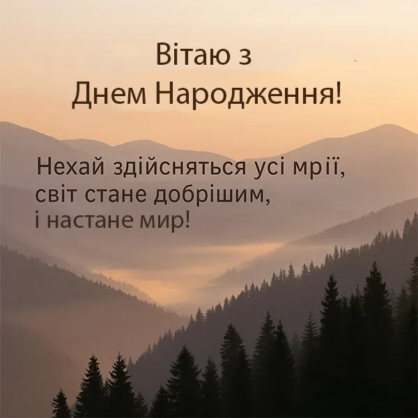 Привітання з днем народження під час війни №28