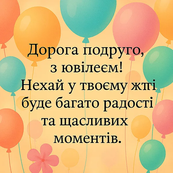 Привітання подрузі з ювілеєм №34