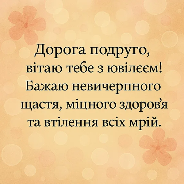 Привітання подрузі з ювілеєм №35