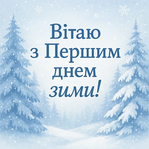 Привітання з першим днем зими №29