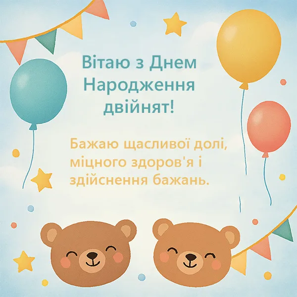 Привітання з днем народження двійнятам №30