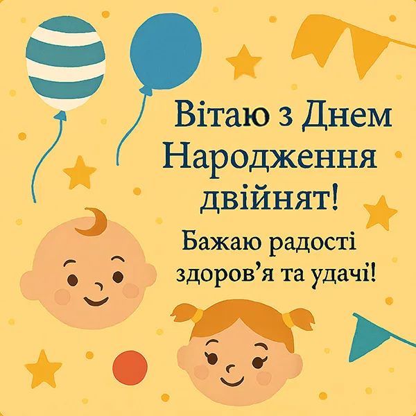 Привітання з днем народження двійнятам №31