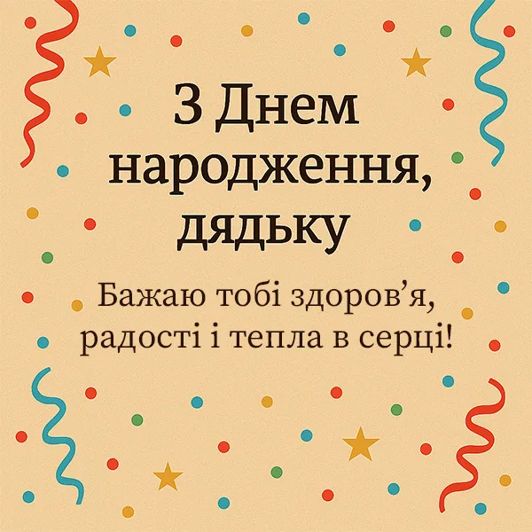 Привітання з Днем Народження дядьку №35