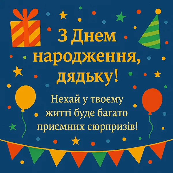 Привітання з Днем Народження дядьку №36