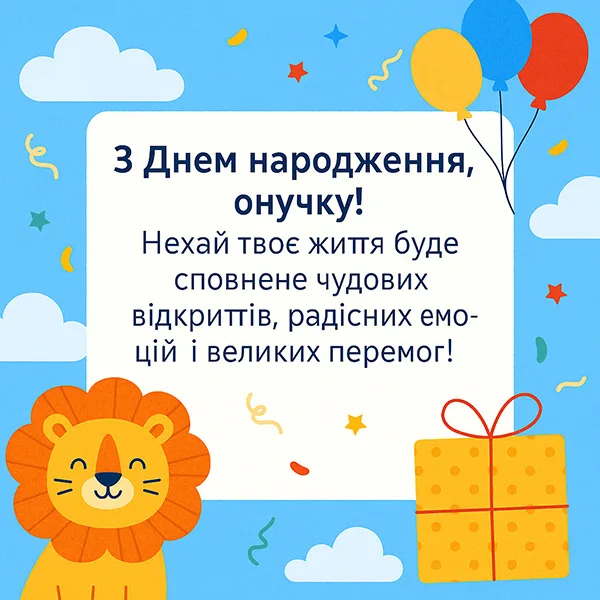 Привітання з Днем Народження онуку №49