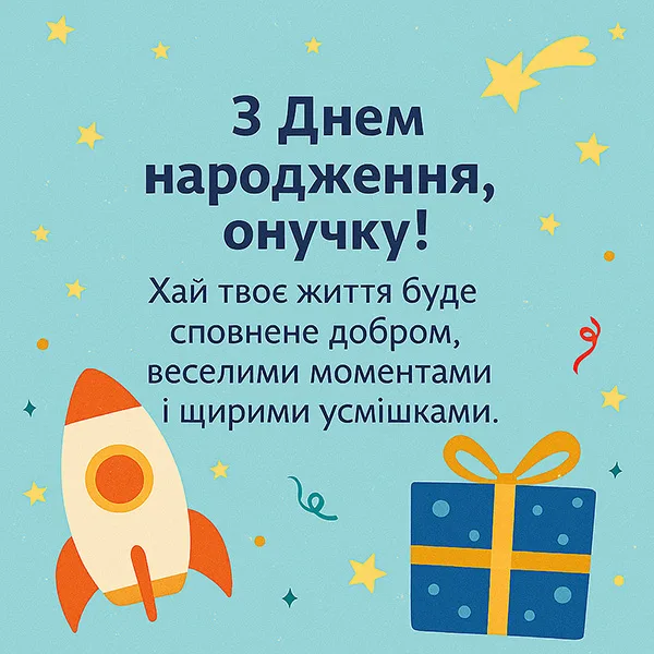 Привітання з Днем Народження онуку №51