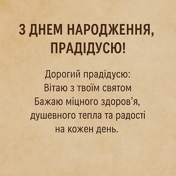 Привітання з Днем Народження прадіду №29