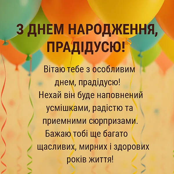 Привітання з Днем Народження прадіду №30