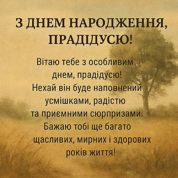 Привітання з Днем Народження прадіду №31