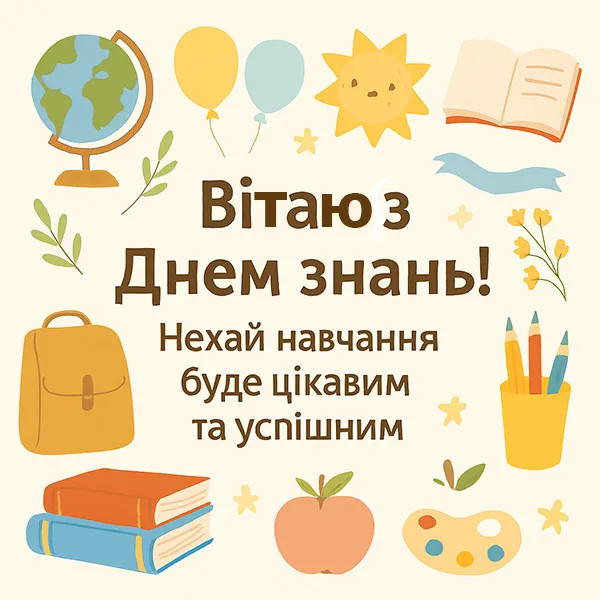 Привітання з 1 Вересня №27