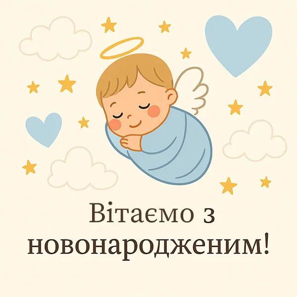 Привітання з новонародженим №30