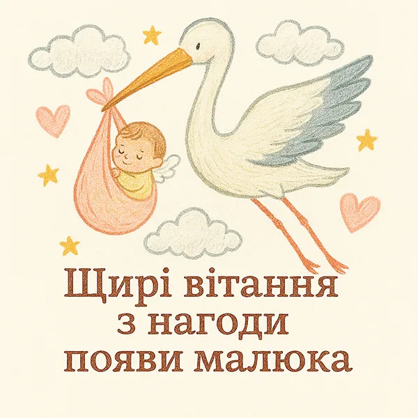 Привітання з новонародженим №31