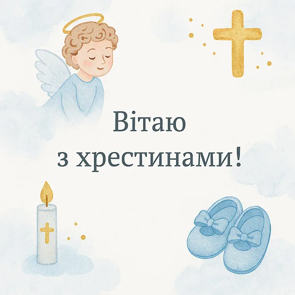 Привітання на хрестини №65