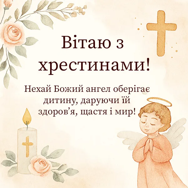 Привітання на хрестини №66