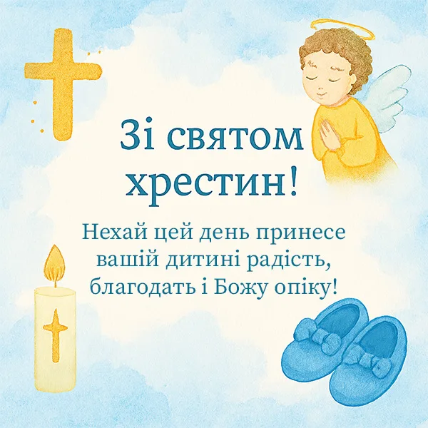 Привітання на хрестини №67